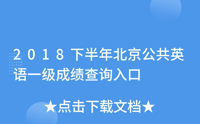2018�°��걱������Ӣ��һ���ɼ���ѯ���