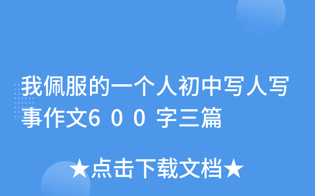�������һ���˳���д��д������600����ƪ