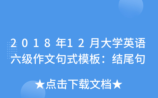 2018��12�´�ѧӢ���������ľ�ʽģ�壺��β��
