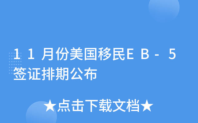 11�·���������EB-5ǩ֤���ڹ���