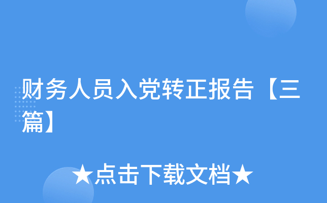 ������Ա�뵳ת�����桾��ƪ��