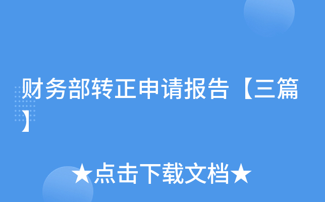����ת�����뱨�桾��ƪ��