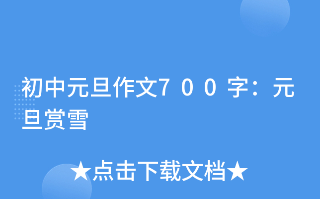 ����Ԫ������700�֣�Ԫ����ѩ