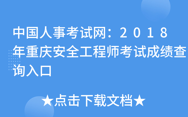 �й����¿�������2018�����찲ȫ����ʦ���Գɼ���ѯ���