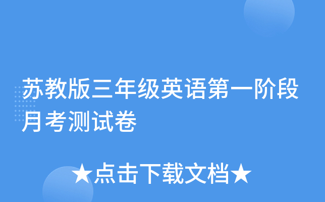 �ս̰����꼶Ӣ���һ�׶��¿����Ծ�