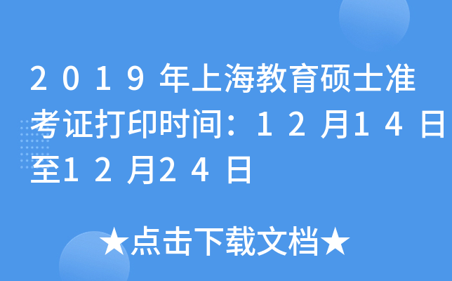 2019���Ϻ�����˶ʿ׼��֤��ӡʱ�䣺12��14����12��24��