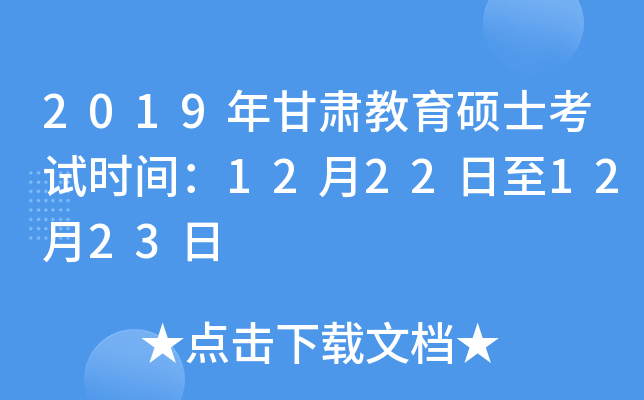 2019��������˶ʿ����ʱ�䣺12��22����12��23��