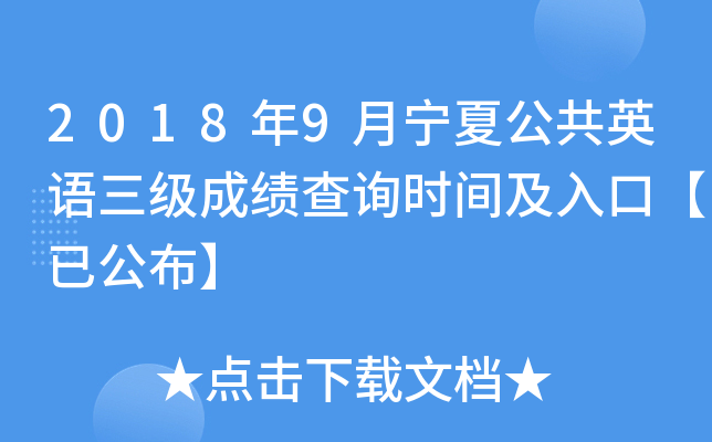 2018��9�����Ĺ���Ӣ�������ɼ���ѯʱ�估��ڡ��ѹ�����