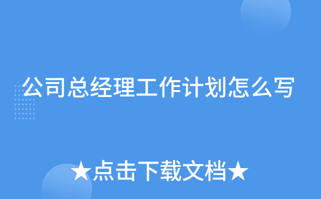��˾�ܾ��������ƻ���ôд