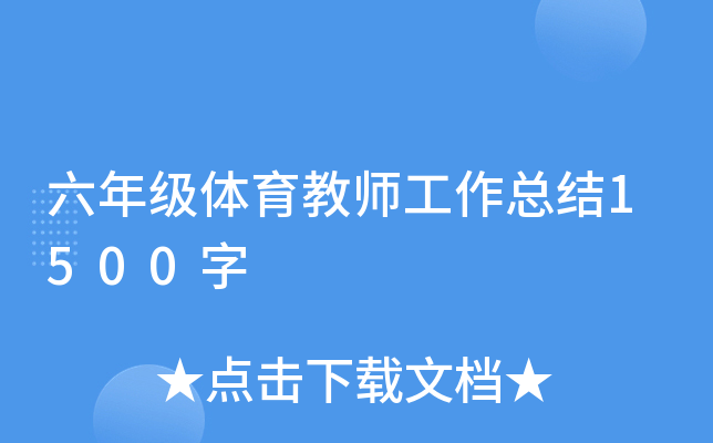 ���꼶������ʦ�����ܽ�1500��