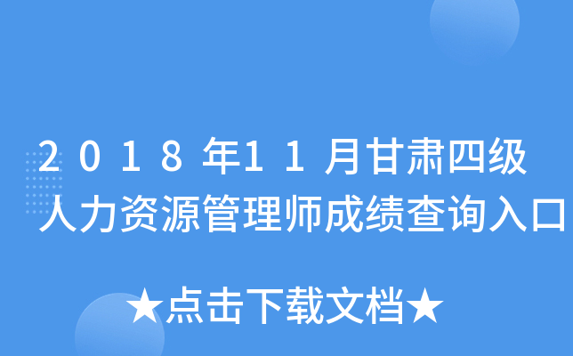 2018��11�¸����ļ�������Դ����ʦ�ɼ���ѯ���