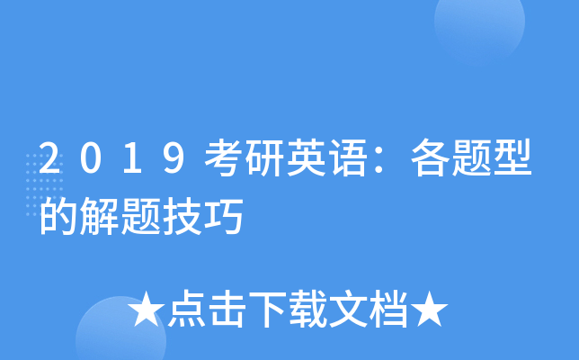 2019����Ӣ������͵Ľ��⼼��