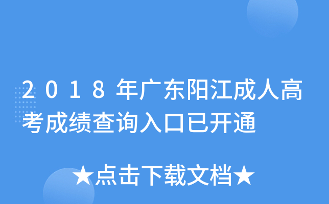 2018��㶫�������˸߿��ɼ���ѯ����ѿ�ͨ