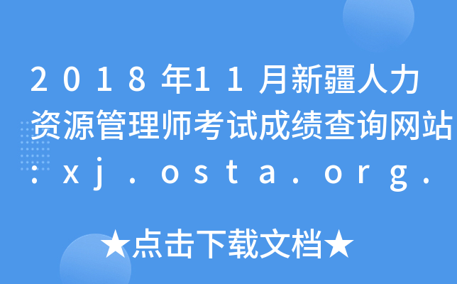 2018��11���½�������Դ����ʦ���Գɼ���ѯ��վ:xj.osta.org.cn