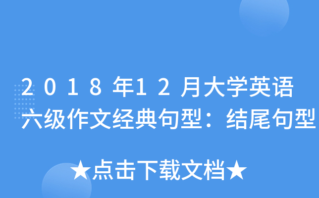 2018��12�´�ѧӢ���������ľ�����ͣ���β����
