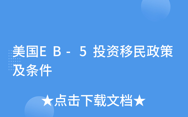 ����EB-5Ͷ���������߼�����
