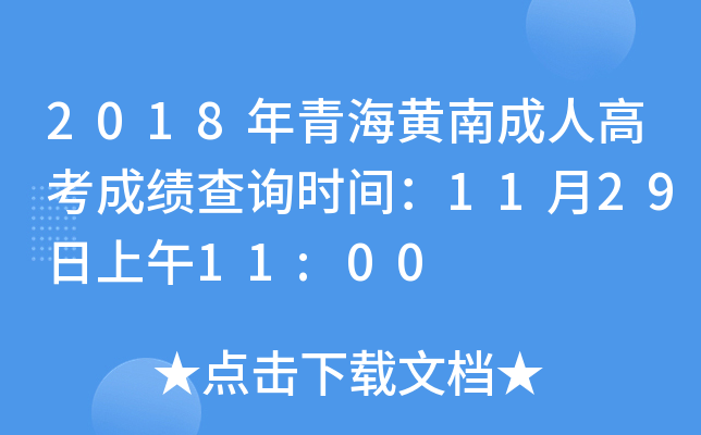 2018���ຣ���ϳ��˸߿��ɼ���ѯʱ�䣺11��29������11:00