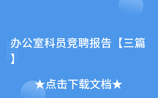�칫�ҿ�Ա��Ƹ���桾��ƪ��