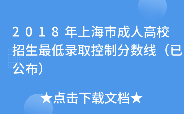 2018���Ϻ��г��˸�У�������¼ȡ���Ʒ����ߣ��ѹ�����