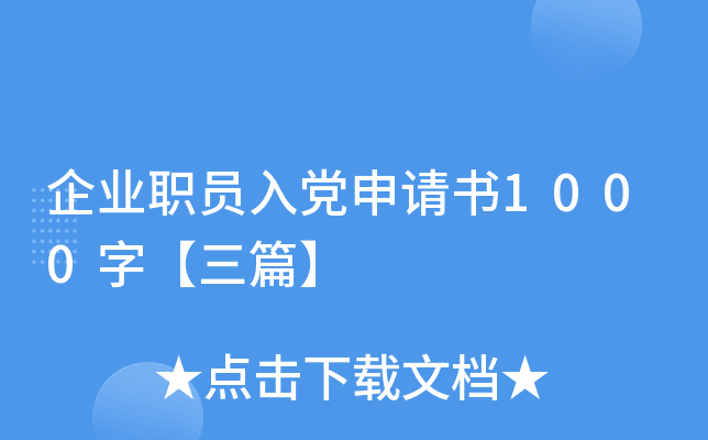 ��ҵְԱ�뵳������1000�֡���ƪ��