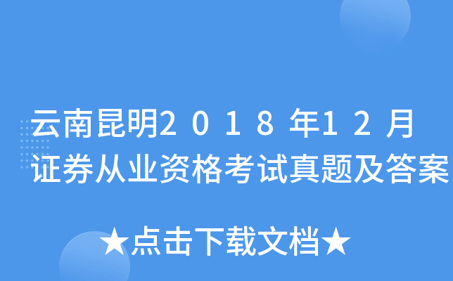 ��������2018��12��֤ȯ��ҵ�ʸ������⼰��