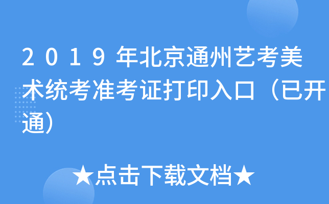 2019�걱��ͨ���տ�����ͳ��׼��֤��ӡ��ڣ��ѿ�ͨ��