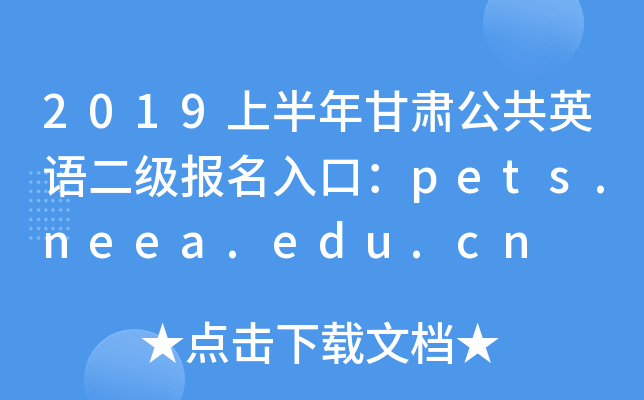 2019�ϰ�����๫��Ӣ�����������ڣ�pets.neea.edu.cn