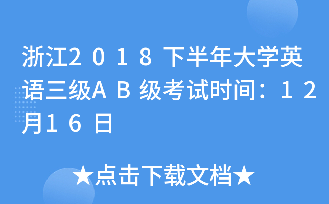 �㽭2018�°����ѧӢ������AB������ʱ�䣺12��16��