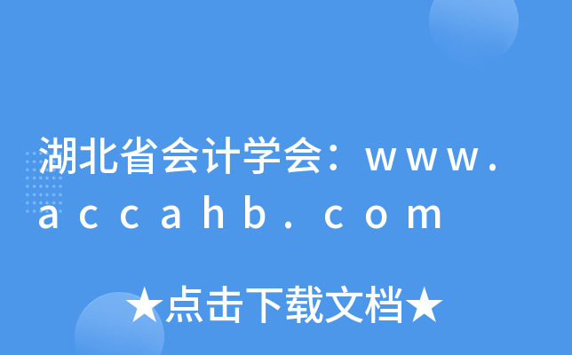����ʡ���ѧ�᣺www.accahb.com
