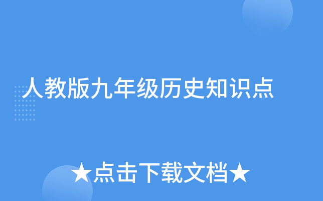 �˽̰���꼶��ʷ֪ʶ��