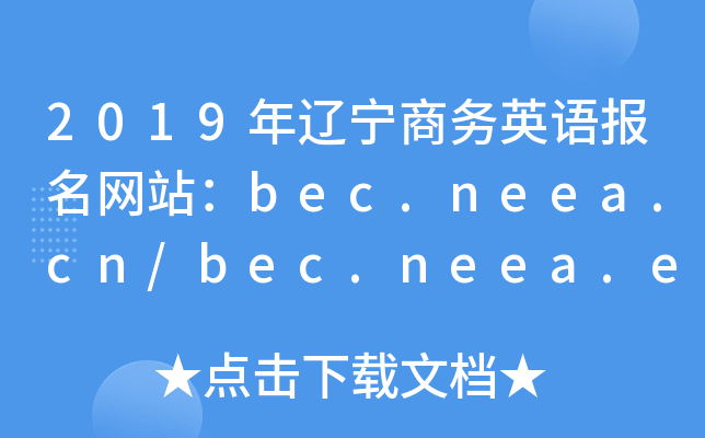 2019����������Ӣ�ﱨ����վ��bec.neea.cn/bec.neea.edu.cn