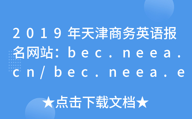 2019���������Ӣ�ﱨ����վ��bec.neea.cn/bec.neea.edu.cn