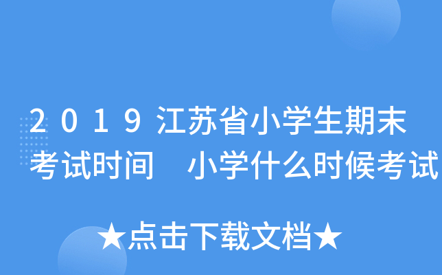 2019����ʡСѧ����ĩ����ʱ�� Сѧʲôʱ����