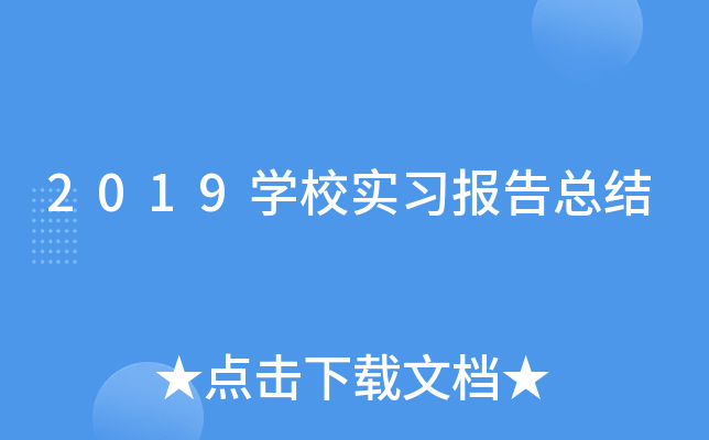 2019ѧУʵϰ�����ܽ�