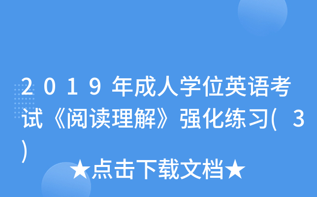 2019�����ѧλӢ�￼�ԡ��Ķ����⡷ǿ����ϰ(3)