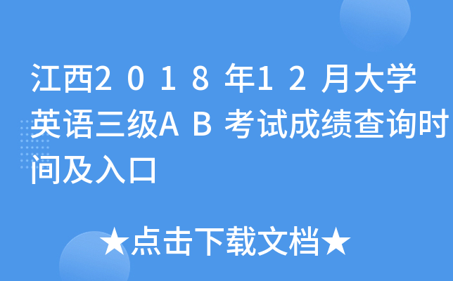 ����2018��12�´�ѧӢ������AB���Գɼ���ѯʱ�估���