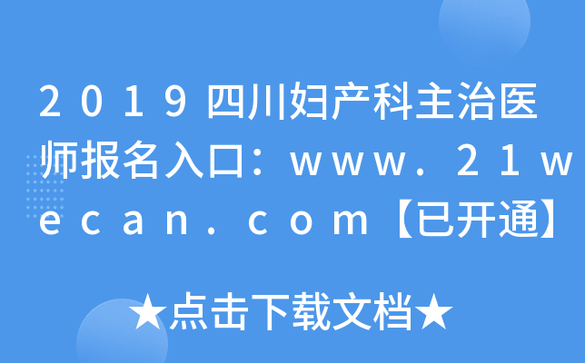 2019�Ĵ�����������ҽʦ������ڣ�www.21wecan.com���ѿ�ͨ��