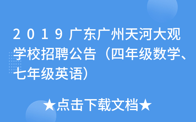 2019�㶫������Ӵ��ѧУ��Ƹ���棨���꼶��ѧ�����꼶Ӣ�
