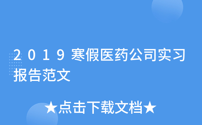 2019����ҽҩ��˾ʵϰ���淶��