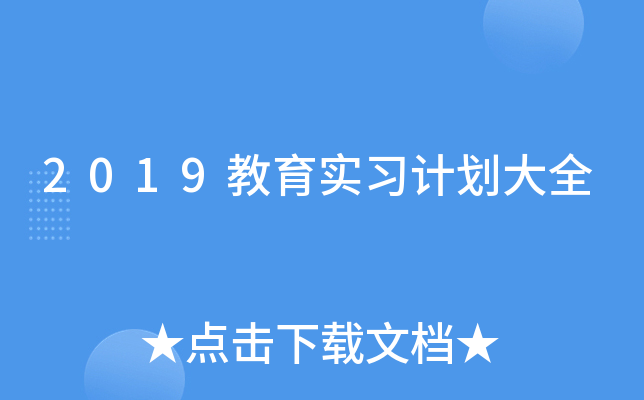 2019����ʵϰ�ƻ���ȫ
