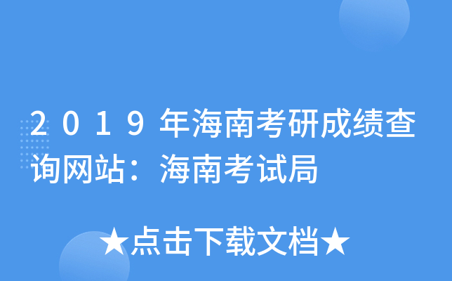2019�꺣�Ͽ��гɼ���ѯ��վ�����Ͽ��Ծ�
