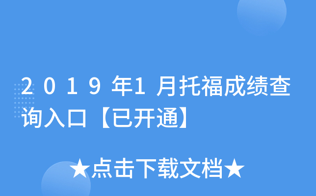 2019��1���и��ɼ���ѯ��ڡ��ѿ�ͨ��