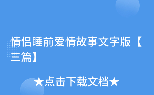 ����˯ǰ����������ְ桾��ƪ��