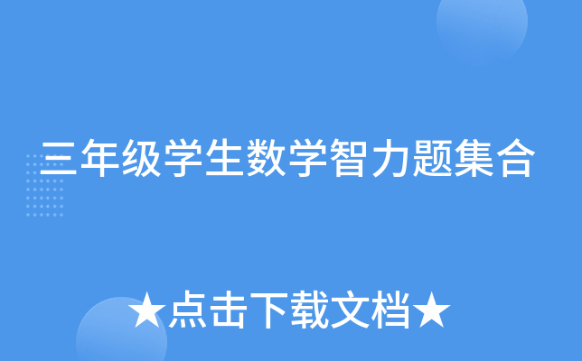 ���꼶ѧ����ѧ�����⼯��
