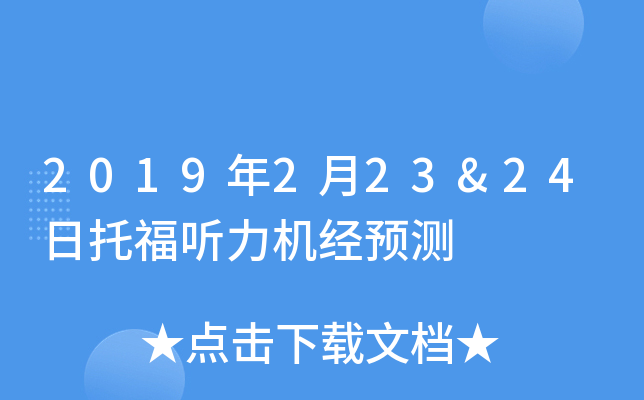2019��2��23&24���и���������Ԥ��