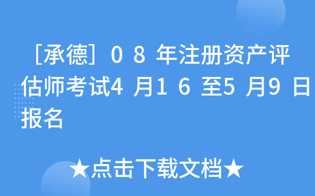 �۳е£�08��ע���ʲ�����ʦ����4��16��5��9�ձ���