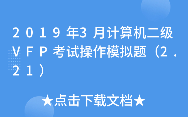 2019��3�¼��������VFP���Բ���ģ���⣨2.21��