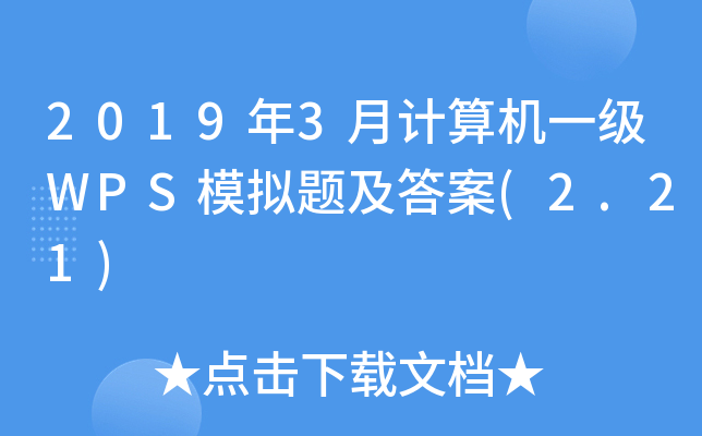 2019��3�¼����һ��WPSģ���⼰��(2.21)