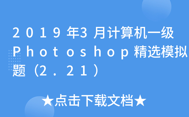 2019��3�¼����һ��Photoshop��ѡģ���⣨2.21��