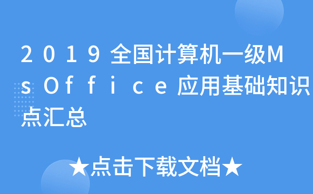 2019ȫ�������һ��MsOfficeӦ�û���֪ʶ�����